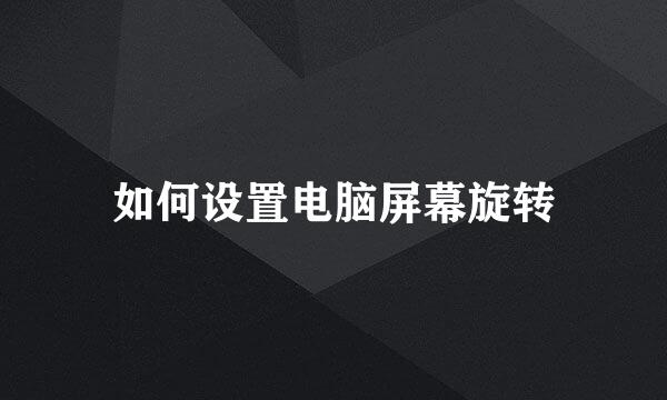 如何设置电脑屏幕旋转