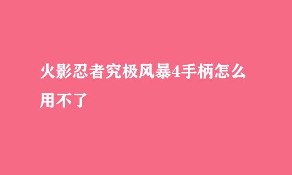 火影忍者究极风暴4手柄怎么用不了