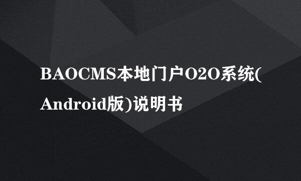 BAOCMS本地门户O2O系统(Android版)说明书