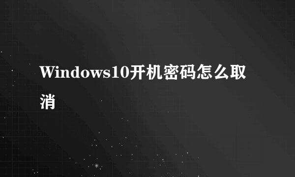 Windows10开机密码怎么取消