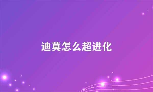 迪莫怎么超进化