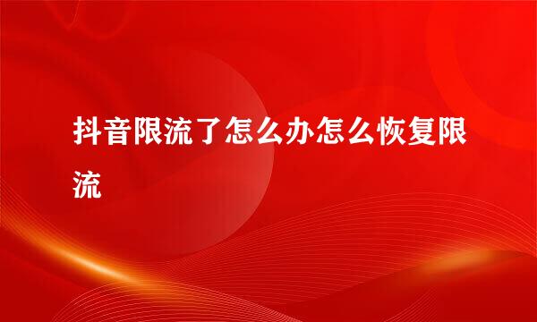 抖音限流了怎么办怎么恢复限流