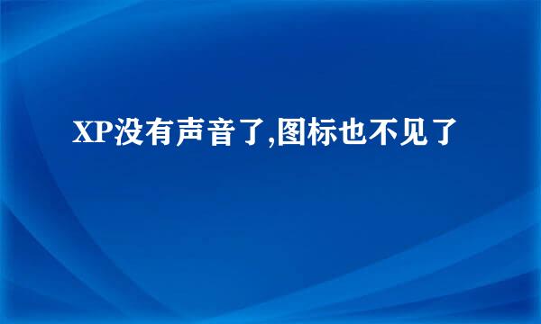 XP没有声音了,图标也不见了
