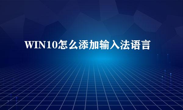 WIN10怎么添加输入法语言