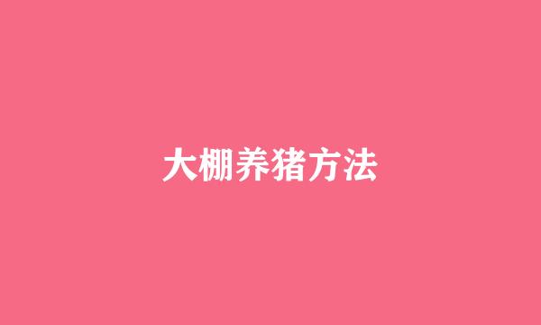 大棚养猪方法