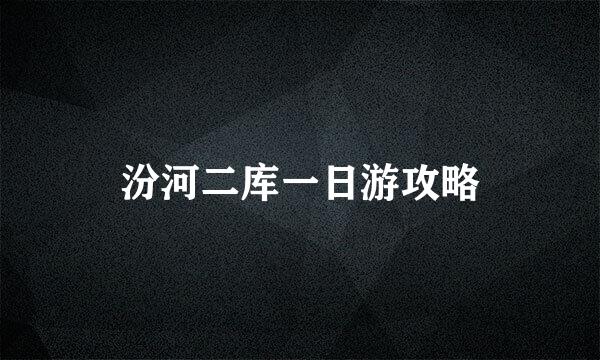 汾河二库一日游攻略