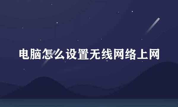 电脑怎么设置无线网络上网