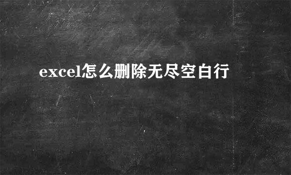 excel怎么删除无尽空白行