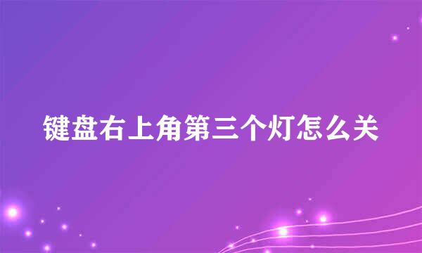 键盘右上角第三个灯怎么关