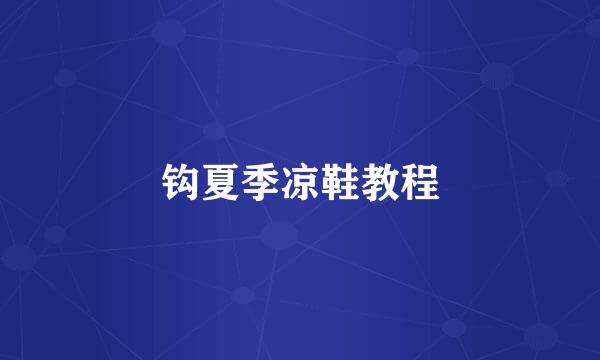 钩夏季凉鞋教程
