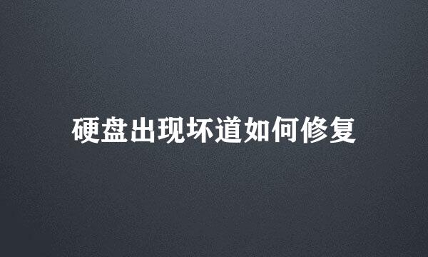 硬盘出现坏道如何修复