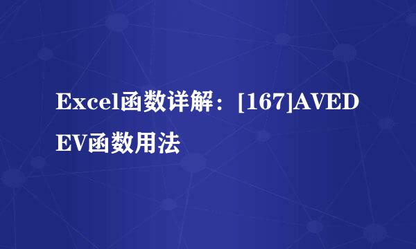 Excel函数详解：[167]AVEDEV函数用法