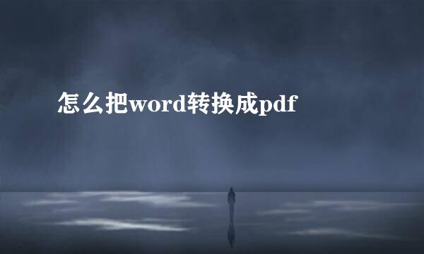 怎么把word转换成pdf