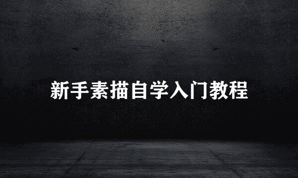 新手素描自学入门教程