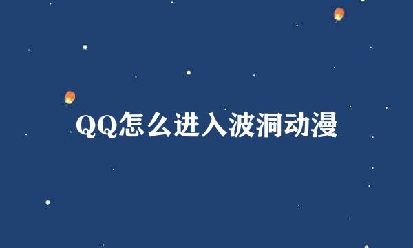 QQ怎么进入波洞动漫