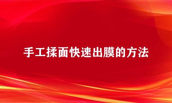手工揉面快速出膜的方法