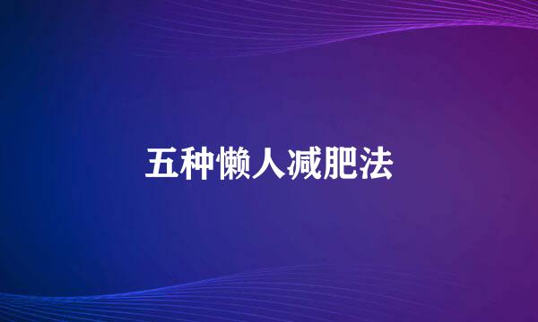 五种懒人减肥法