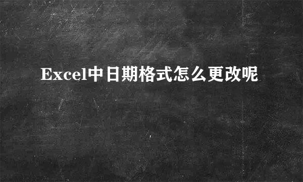 Excel中日期格式怎么更改呢