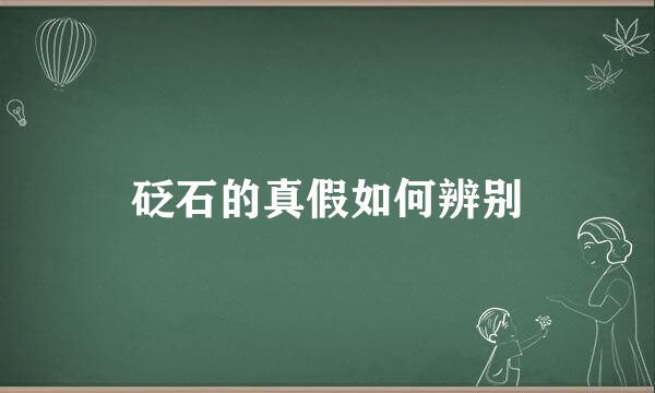 砭石的真假如何辨别