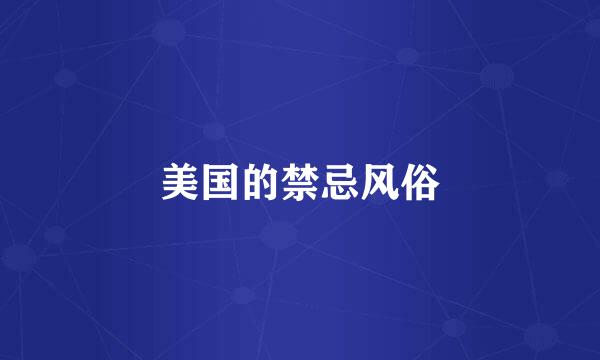 美国的禁忌风俗