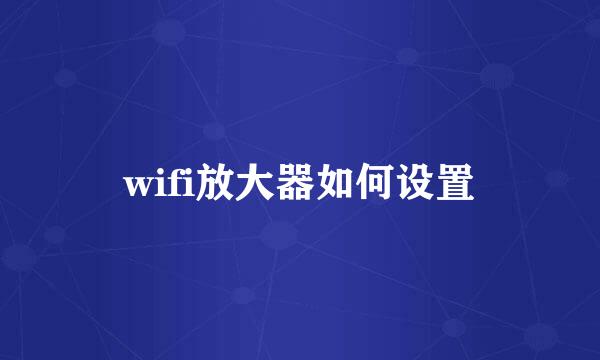 wifi放大器如何设置
