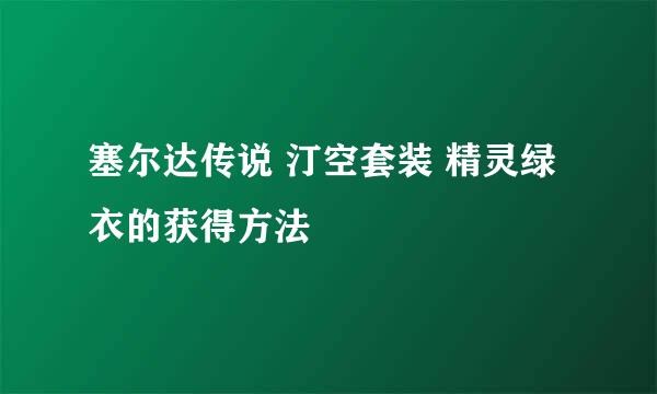 塞尔达传说 汀空套装 精灵绿衣的获得方法