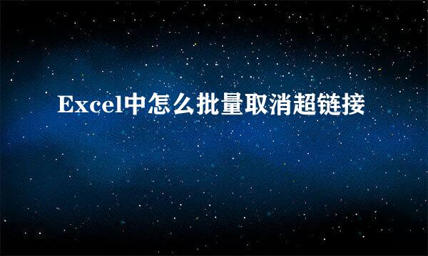 Excel中怎么批量取消超链接