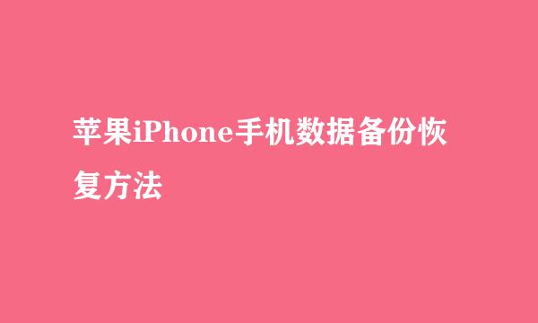 苹果iPhone手机数据备份恢复方法
