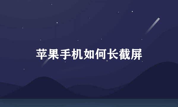 苹果手机如何长截屏