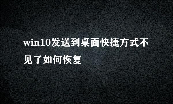 win10发送到桌面快捷方式不见了如何恢复