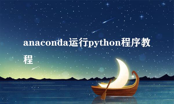 anaconda运行python程序教程