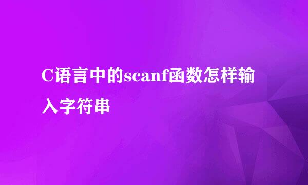 C语言中的scanf函数怎样输入字符串