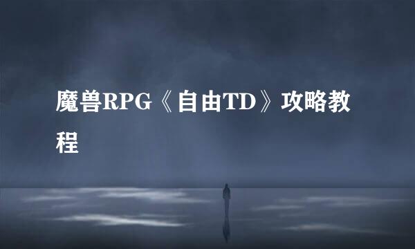 魔兽RPG《自由TD》攻略教程
