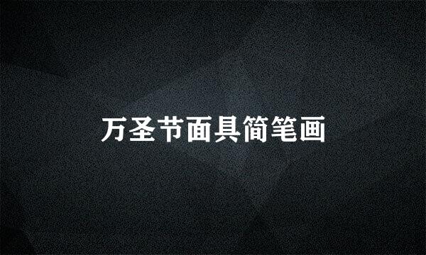 万圣节面具简笔画