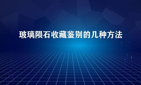 玻璃陨石收藏鉴别的几种方法