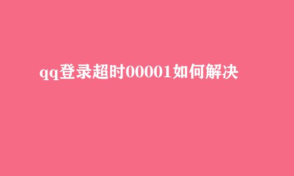 qq登录超时00001如何解决