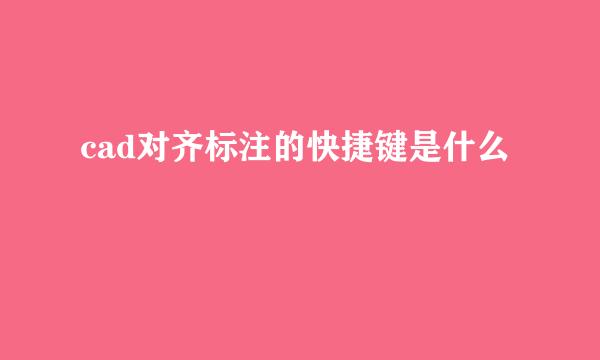 cad对齐标注的快捷键是什么