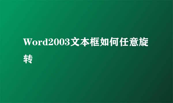 Word2003文本框如何任意旋转