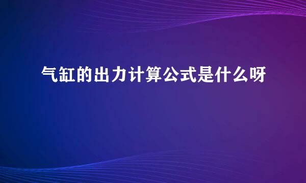 气缸的出力计算公式是什么呀