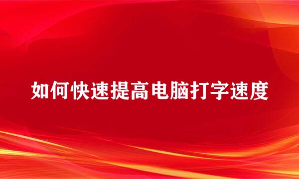 如何快速提高电脑打字速度