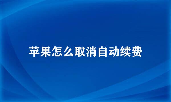 苹果怎么取消自动续费