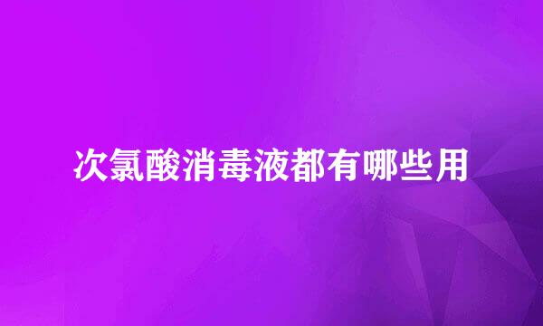 次氯酸消毒液都有哪些用