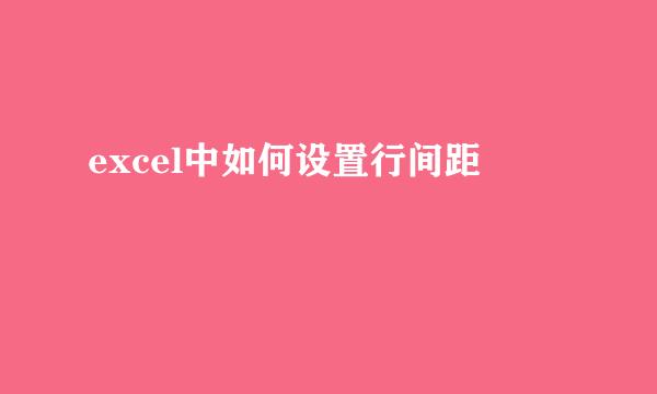excel中如何设置行间距