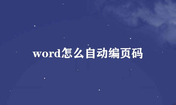 word怎么自动编页码
