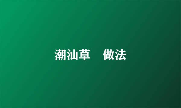 潮汕草粿做法