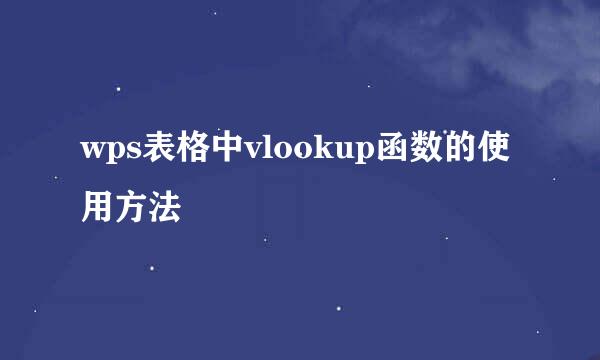 wps表格中vlookup函数的使用方法