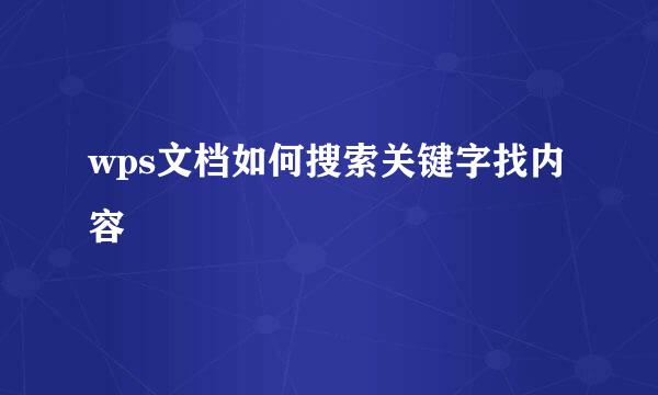 wps文档如何搜索关键字找内容