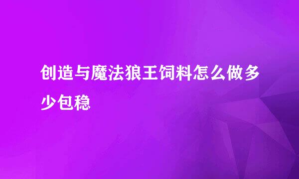 创造与魔法狼王饲料怎么做多少包稳