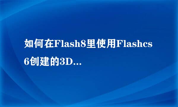 如何在Flash8里使用Flashcs6创建的3D旋转动画