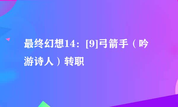 最终幻想14：[9]弓箭手（吟游诗人）转职